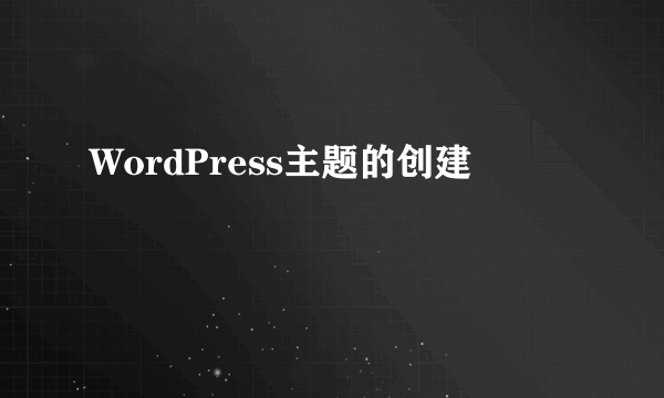 WordPress主题的创建