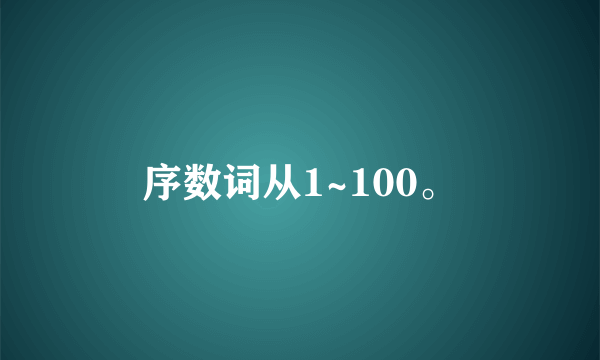 序数词从1~100。