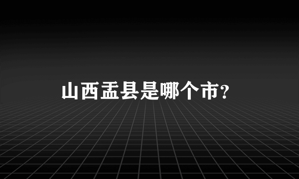 山西盂县是哪个市？