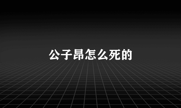 公子昂怎么死的