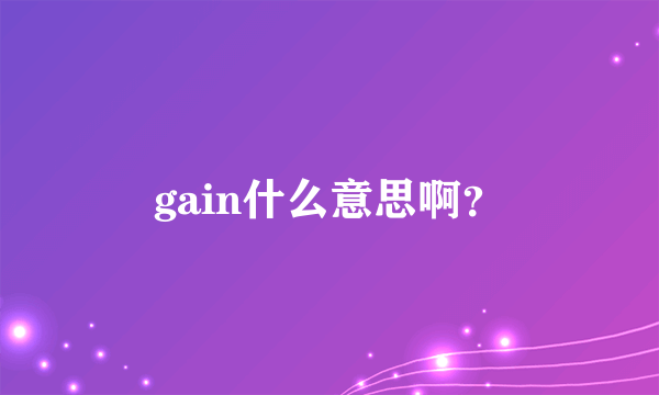 gain什么意思啊？