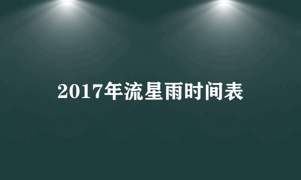 2017年流星雨时间表