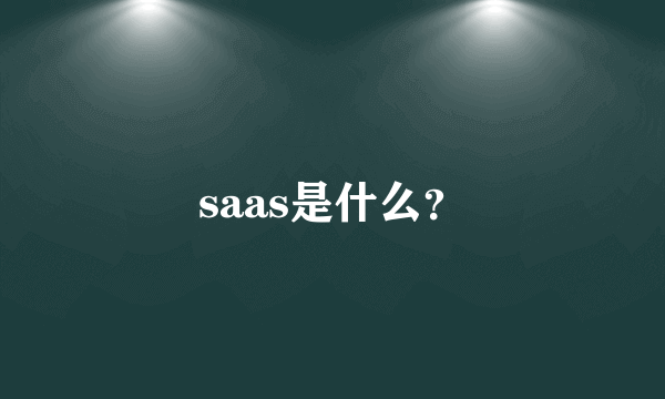 saas是什么？