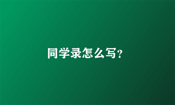 同学录怎么写？