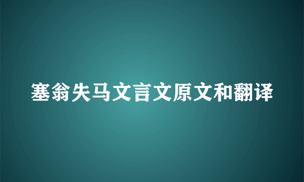 塞翁失马文言文原文和翻译