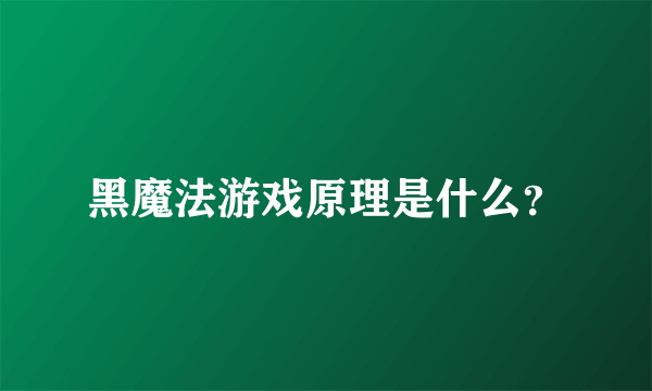 黑魔法游戏原理是什么？