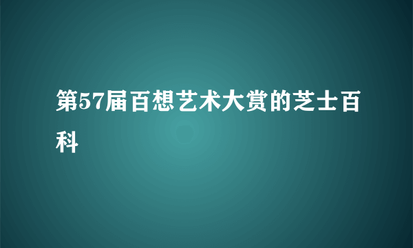 第57届百想艺术大赏的芝士百科