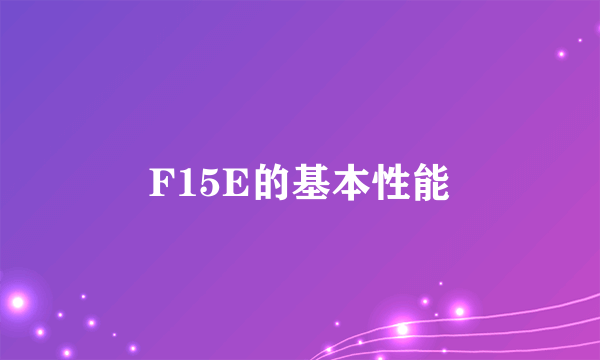 F15E的基本性能