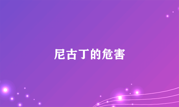 尼古丁的危害