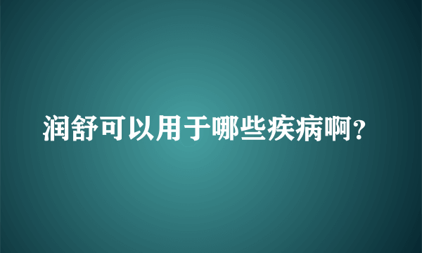 润舒可以用于哪些疾病啊？