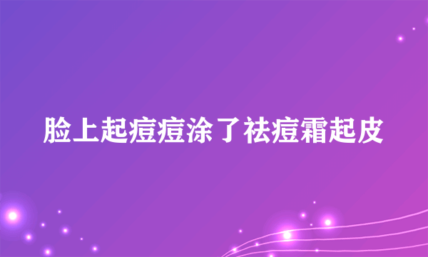 脸上起痘痘涂了祛痘霜起皮