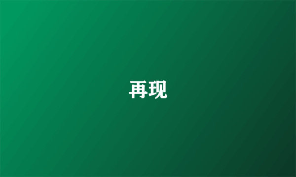 再现