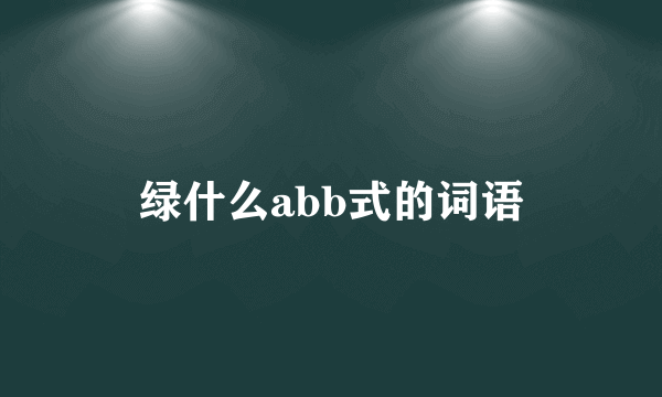 绿什么abb式的词语