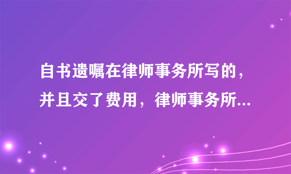 自书遗嘱在律师事务所写的，并且交了费用，律师事务所应该提供证明吗？