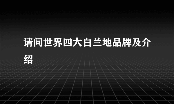 请问世界四大白兰地品牌及介绍