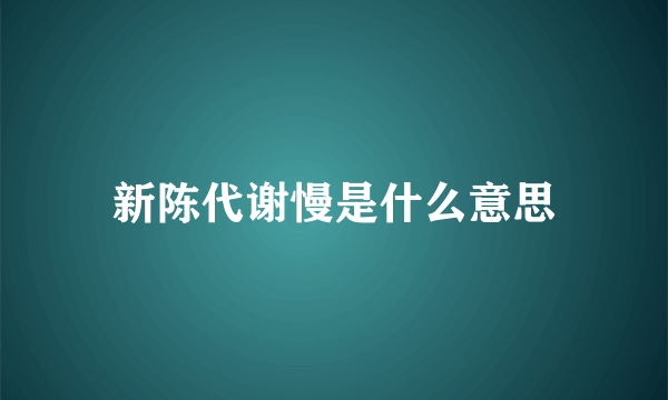 新陈代谢慢是什么意思