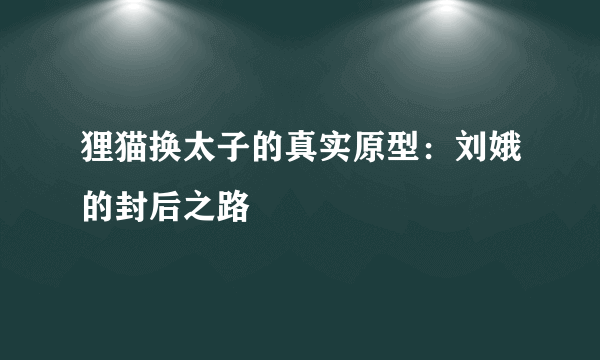 狸猫换太子的真实原型：刘娥的封后之路