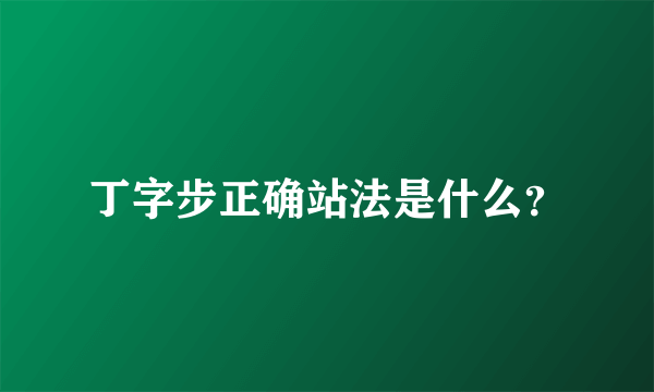 丁字步正确站法是什么？