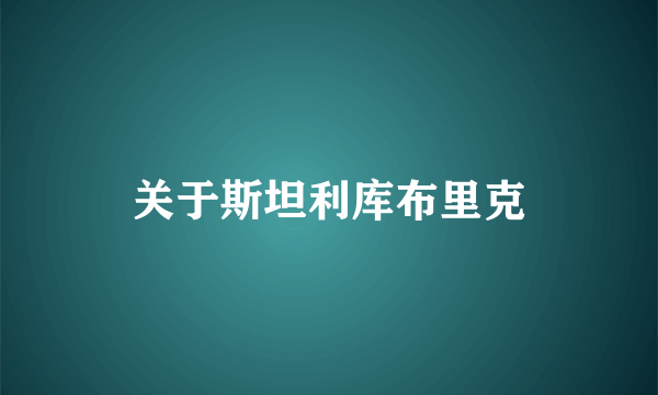 关于斯坦利库布里克