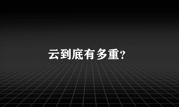 云到底有多重？