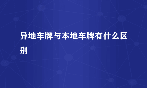 异地车牌与本地车牌有什么区别