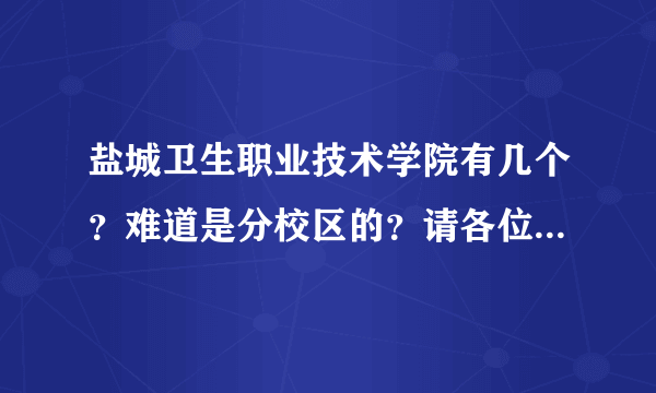 盐城卫生职业技术学院有几个？难道是分校区的？请各位帮忙详细的介绍一下~~~