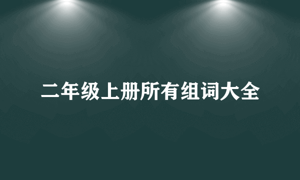 二年级上册所有组词大全