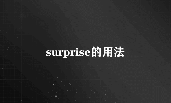 surprise的用法