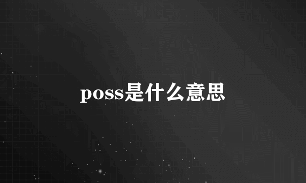 poss是什么意思