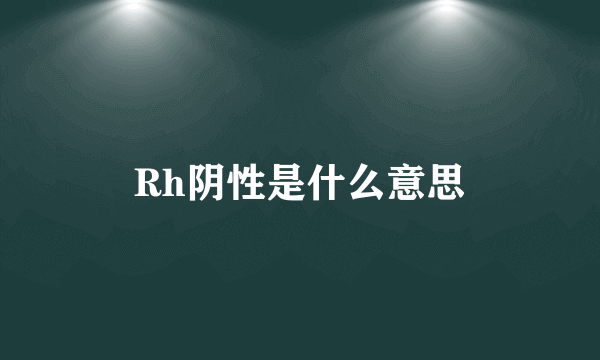 Rh阴性是什么意思