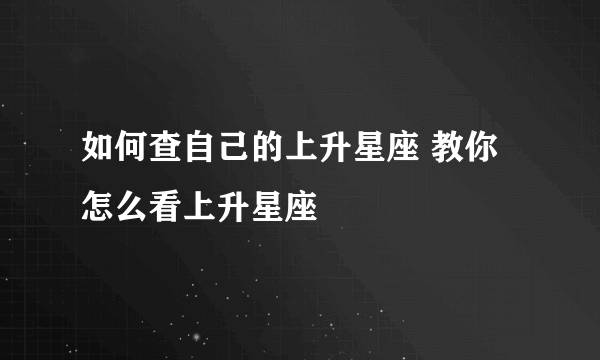 如何查自己的上升星座 教你怎么看上升星座