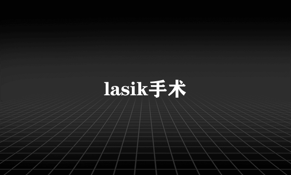 lasik手术