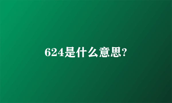 624是什么意思?