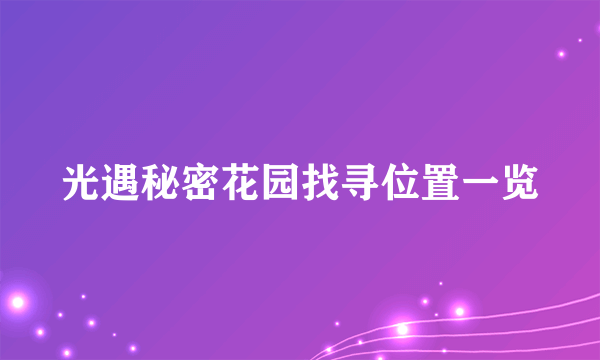 光遇秘密花园找寻位置一览