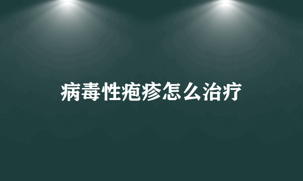 病毒性疱疹怎么治疗