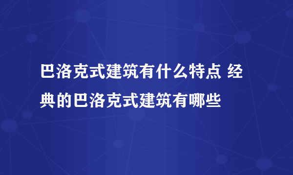 巴洛克式建筑有什么特点 经典的巴洛克式建筑有哪些