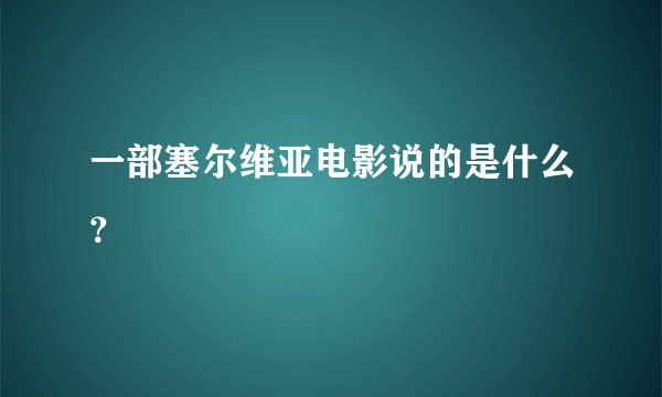 一部塞尔维亚电影说的是什么？