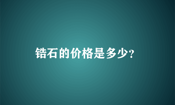 锆石的价格是多少？