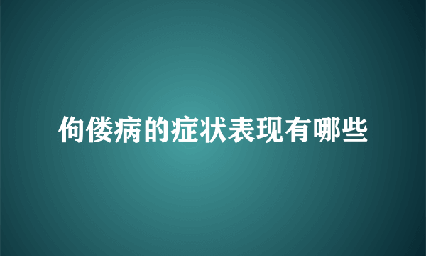 佝偻病的症状表现有哪些