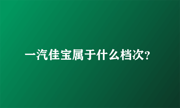 一汽佳宝属于什么档次？