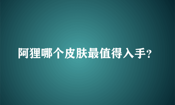 阿狸哪个皮肤最值得入手？