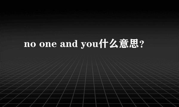 no one and you什么意思？