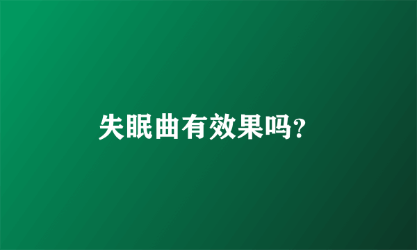 失眠曲有效果吗？