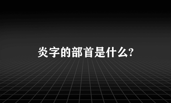 炎字的部首是什么?