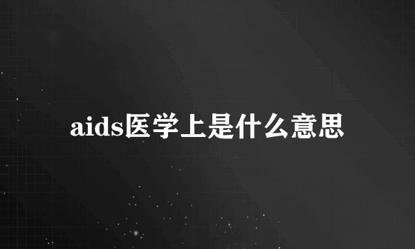 aids医学上是什么意思