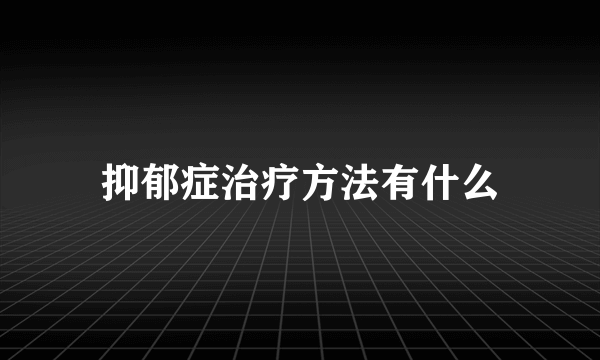 抑郁症治疗方法有什么