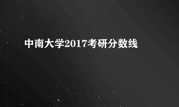 中南大学2017考研分数线