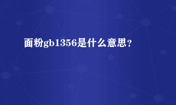 面粉gb1356是什么意思？