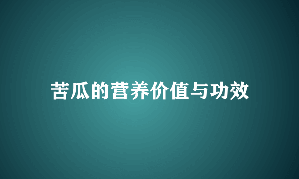 苦瓜的营养价值与功效