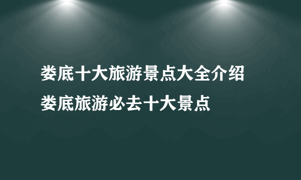 娄底十大旅游景点大全介绍 娄底旅游必去十大景点